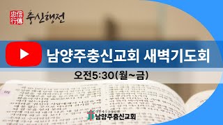 남양주충신교회 새벽기도회(241118) 딤후4:1~8_안성덕 목사