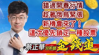 中視【金錢道】20220214 #蔡正華：錯過開春行情，趁著俄烏緊張，新機會來了！這次優先鎖定一種股票 #中視 #中視新聞 #金錢道 #摩爾證券投資顧問