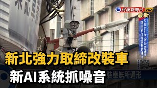 新北強力取締改裝車 新AI系統抓噪音－民視台語新聞