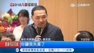 「你讓我失業」侯友宜卸任拚選戰致謝朱立倫 喊話吳敦義主持公道│記者 謝孟哲 李政道│【LIVE大現場】20180306│三立新聞台