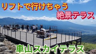 リフトで行けちゃう！絶景テラス　　長野県　車山スカイテラス