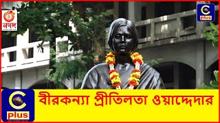 সাথীদের বাঁচাতেই আত্মাহুতি দিয়েছিলেন বীরকন্যা প্রীতিলতা | Pritilata Waddedar | Revolutionary | Cplus