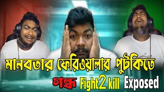 মানবতার ফেরিওয়ালা খ্যাতো Fight2 Kill Roast 😡🫦                #SugarRoaster