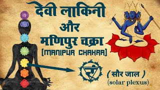 मणिपुर चक्र | देवी लाकिनी | देवी लाकिनी का रहस्य |  Manipur chakra | #meditation