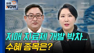 치매 치료제 | 동아에스티, 동구바이오제약 | Market Now (20241018)