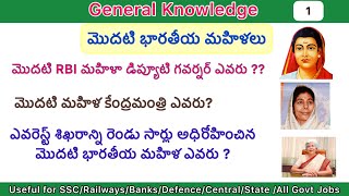 మొదటి భారతీయ మహిళలు/First women in india/General Knowledge/ Gk for all competitive exams /in telugu