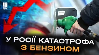 Розплата за війну. У Росії гострий дефіцит палива. Ціни б’ють усі рекорди