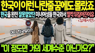 "한국이 이런 나라인 줄 꿈에도 몰랐죠" 한국을 완전 잘 못 알았던 미녀 여성들 한국 와서 발칵 뒤 짚어진 이유