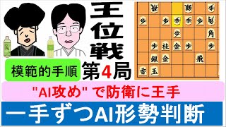 藤井聡太vs豊島将之 [王位戦第4局2日目] 模範的\