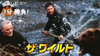 『ザ・ワイルド』('97)【映画レビュー１分勝負！】