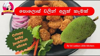 පොලොස්  වලින්  අලුත්  කෑමක් Polos baby jackfruit by Sri Lankan Little Kitchen