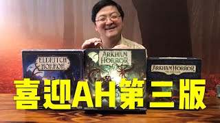 【桌遊淺談】《詭鎮奇談/Arkham Horror》第三版（毛教授）