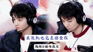 20220128 【TFBOYS王俊凯】 擀面皮调牛肉馅包饺子，新年祝福！Karry全场不愧是你，电竞男主王俊凯