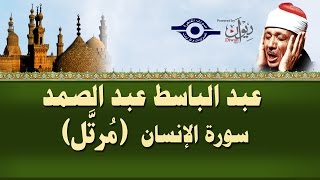 الشيخ عبد الباسط - سورة الإنسان (مرتل)