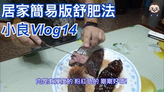 小良日常Vlog14｜牛排舒肥｜居家簡易版舒肥法｜好市多翼板牛｜【小良的業務人蔘】