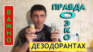 ТАЙСКИЙ ДЕЗОДОРАНТ КРИСТАЛ -  ЧЕМ ОТЛИЧАЕТСЯ ОТ ПРОСТЫХ ДЕЗОДОРАНТОВ