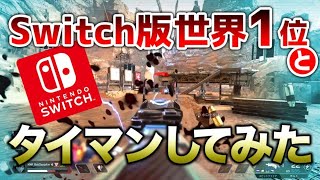 【APEX LEGENDS】switch版世界1位とタイマンしてみた！！【エーペックスレジェンズ】