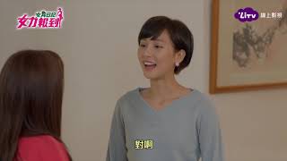 《女力報到》EP77 大元來了！趙雅芝、鯰魚哥情感再掀波瀾