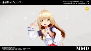 【MMD】未来景イノセンス[Akari]