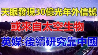 “天眼”发现30亿光年外信号，或来自太空生物，中科院决定不回应