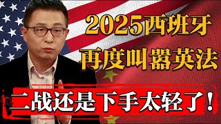 2025西班牙三天不打上房揭瓦！英法：二戰的時候還是下手太輕了#纪实 #时间 #經濟 #窦文涛 #历史 #圆桌派  #文化 #聊天 #川普 #中美关系 #推薦 #熱門