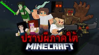 มายคราฟ - เอาชีวิตรอดจากผีภาคใต้😨| Minecraft Ghost Killer