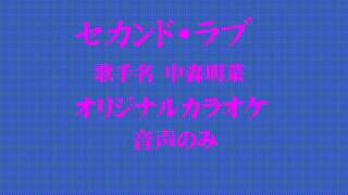 中森明菜 セカンド・ラブ（オリジナルカラオケ）