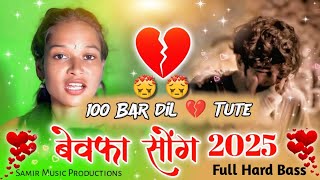 ❤️ 100 Bar DiL Tute 💔 || New Nagpuri Bewafa Dj Song 2024-2025 || Samir Music Productions || Dj ❤️