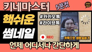 핸드폰 썸네일 만드는 방법  5분만 투자하면 어디서나 간편하게 키네마스터와 구독은 무료