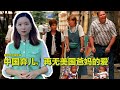 9/14【美中对标】跨国收养是摇钱树?