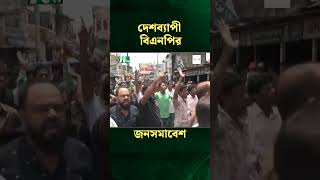 দেশব্যাপী বিএনপির জনসমাবেশ  #short  #news