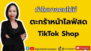 ทำไมบางคนไม่มีตะกร้าให้สั่งซื้อสินค้าในไลฟ์สด #tiktok #tiktokshop