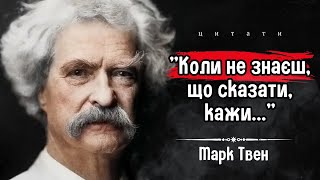 Марк Твен: найкращі цитати та висловлювання