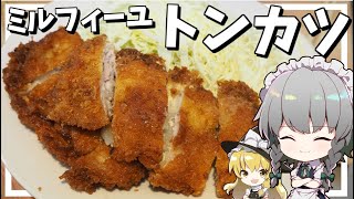 【料理】咲夜ちゃんのミルフィーユトンカツ作り【ゆっくり実況】