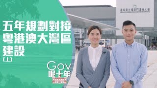 五年規劃對接粵港澳大灣區建設 (上集)