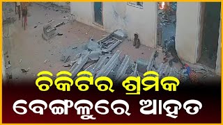 ଚିକିଟିର ଶ୍ରମିକ ବେଙ୍ଗଳୁରେ ଆହତ  || Anudhyan Tv