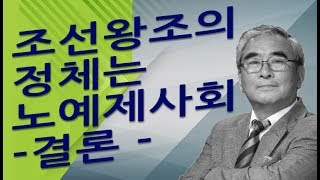 [이영훈의 역사비평] 13. 조선왕조의 정체는 노예제사회 - 결론 -