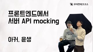 [10분 테코톡] 아커, 윤생의 프론트엔드에서 서버 API mocking