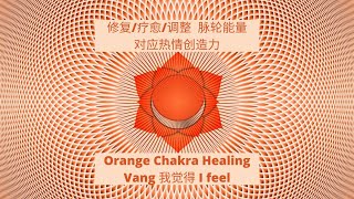 432Hz Chakra Healing Music【脉轮能量 橙色能量 脐轮疗愈 Sacral Chakra】修复 疗愈 调整  | 能量调整 | 舒缓精神与身体疲劳 | 强大修复频率 | 疗愈