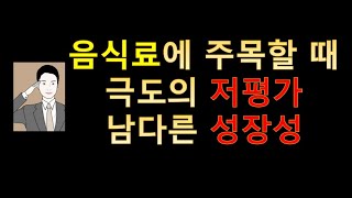 숨겨진 저평가 성장기업[매일유업의 남다른 성장]