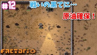 【ゲーム実況】#12 戦いの果てに…原油確保！【ファクトリオ（Factorio）】