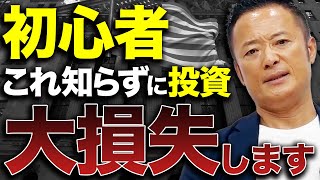 【長期投資】投資初心者が運用を始める前に絶対’’気をつけなければいけない投資戦略’’について元ヘッジファンド運用チーフが解説