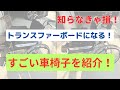 すごい性能！介護タクシーに絶対オススメの車椅子！