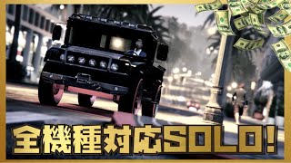 【全機種対応】PC版・PS4・XB1・報酬２倍・今週の非グリッチ簡単ソロお金稼ぎ３種類・GTAオンライン