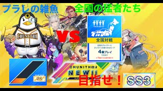 【チュウニズムNEW配信】全国対戦潜ります！！！初見さん大歓迎！【全国対戦】