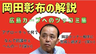 【岡田彰布】どんでん解説、おーん…どん様の広島カープへのツッコミ集！【どんでん切り抜き】