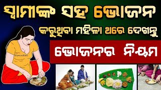 ସ୍ବାମୀ ସହ ଭୋଜନ କରୁଥିବା ମହିଳା ଦେଖନ୍ତୁ | ଭୋଜନ କରିବାର ନିୟମ | Odia Vastu tips#Anuchinta#Sadhubanai