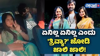 Trivikram | Bhavya Gowda| ಏನಿಲ್ಲ ಏನಿಲ್ಲ ಎಂದು 'ತ್ರಿವ್ಯಾ' ಜೋಡಿ ಜಾಲಿ ಜಾಲಿ!| Vishwavani TV Special