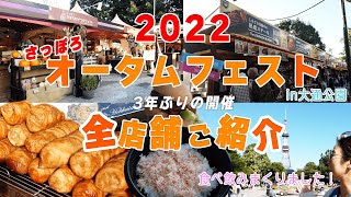 【旨いっ旅＃34】2022さっぽろオータムフェスト！全ブースご紹介！3年ぶり待ちに待った札幌の大グルメイベントで食べ呑み！『特別編』