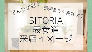 【来店イメージ】BITORIAってどんなお店？？小顔骨盤矯正とは？？